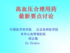 高血压合理用药最新要点讨论.ppt