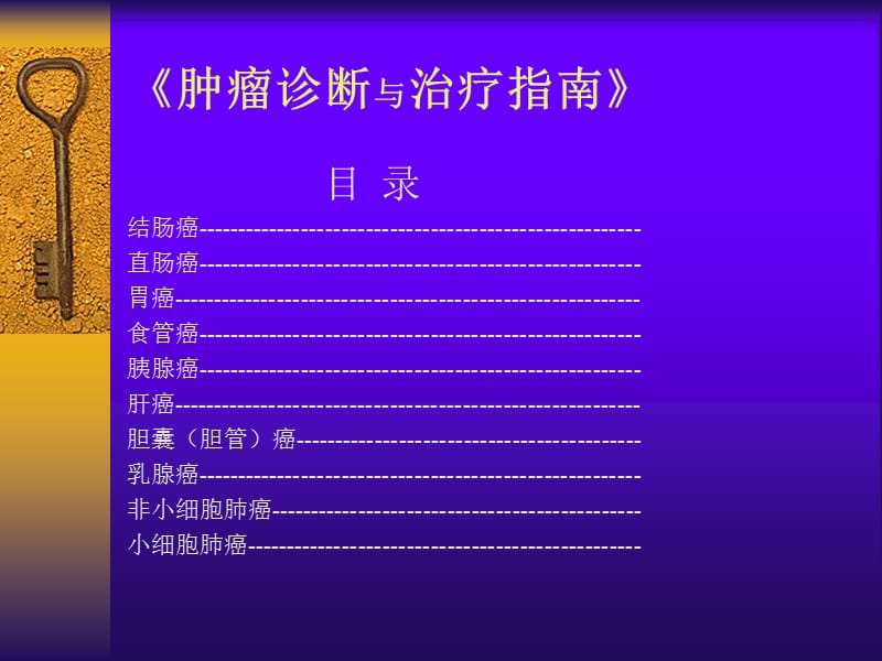 肿瘤诊断与治疗指南.ppt_第2页