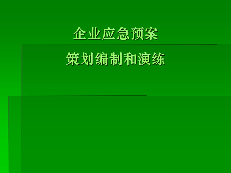 企业应急预案策划编制和演练.ppt_第1页