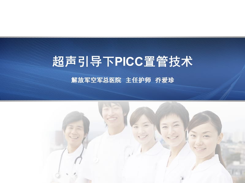 超声引导下PICC置管技术-空军总医院.ppt_第1页