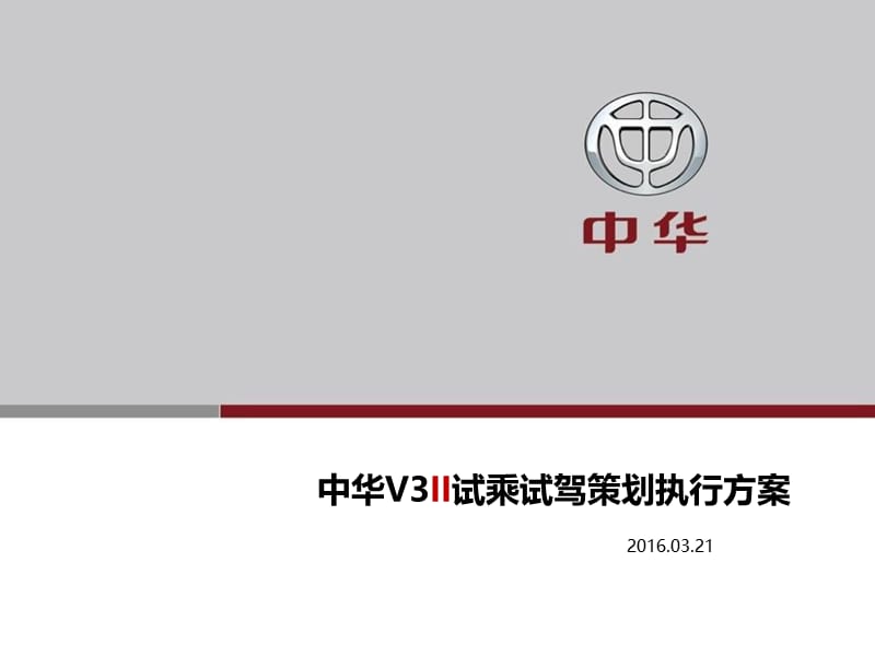 2016中华V3II试乘试驾策划执行方案.ppt_第1页