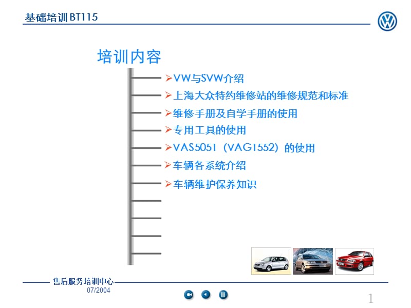 上海大众汽车维修技术培训115.ppt_第2页