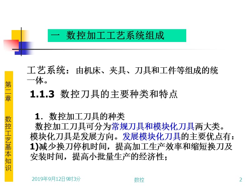 课件-数控加工工艺基本知识.ppt_第2页