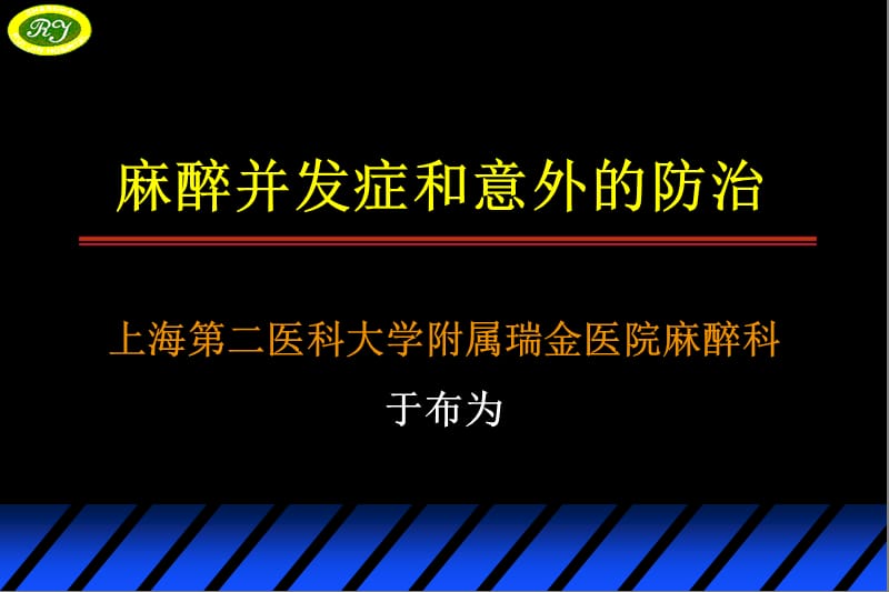 麻醉并发症和意外的防治.ppt_第1页