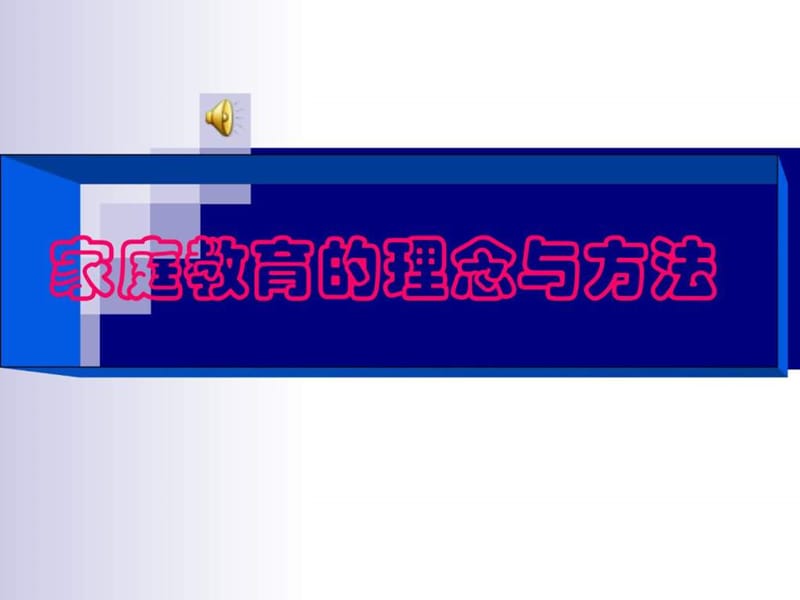 家庭教育的理念与方法——重视家庭教育(2).ppt_第1页