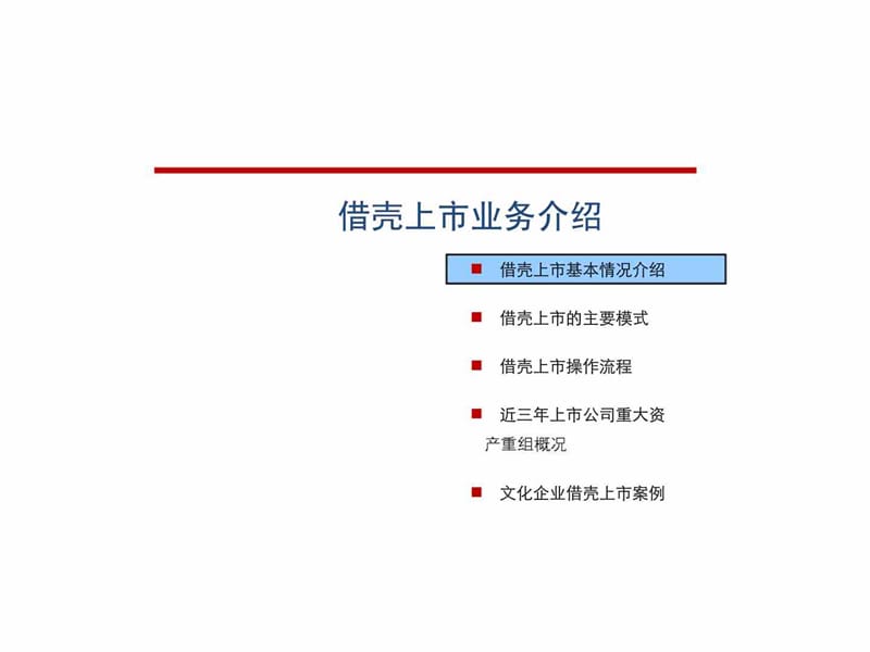 借壳上市方法_流程与案例(经典文档).ppt_第1页