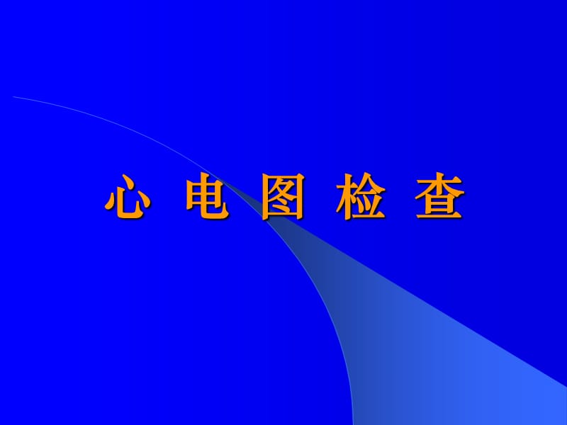 心电图检查-教学课件.ppt_第1页