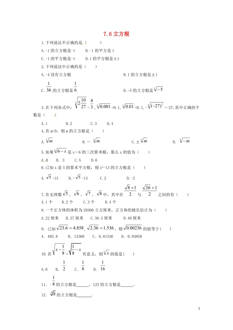 八年级数学下册7.6立方根同步练习新版青岛版20170630242.doc_第1页