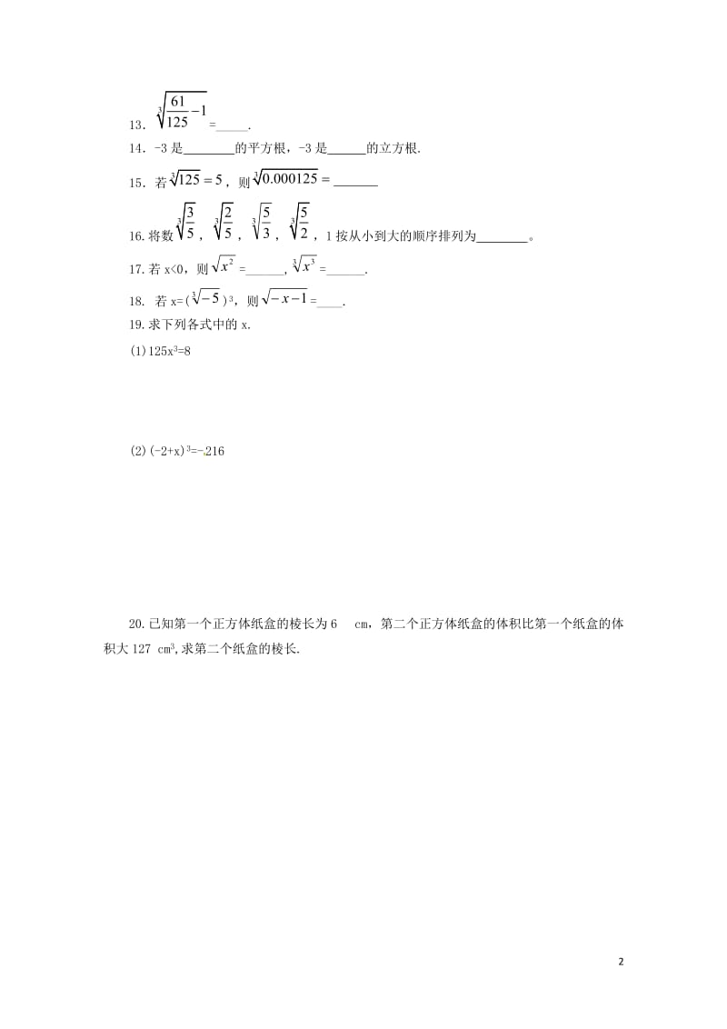 八年级数学下册7.6立方根同步练习新版青岛版20170630242.doc_第2页