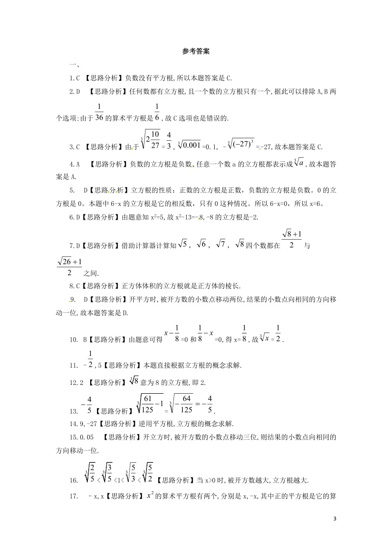 八年级数学下册7.6立方根同步练习新版青岛版20170630242.doc_第3页