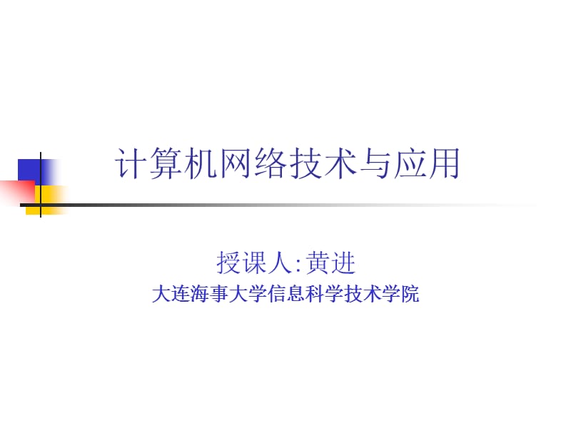 《计算机网络》完整课件--大连海事大学黄进.ppt_第1页