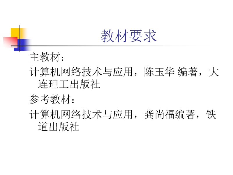 《计算机网络》完整课件--大连海事大学黄进.ppt_第2页