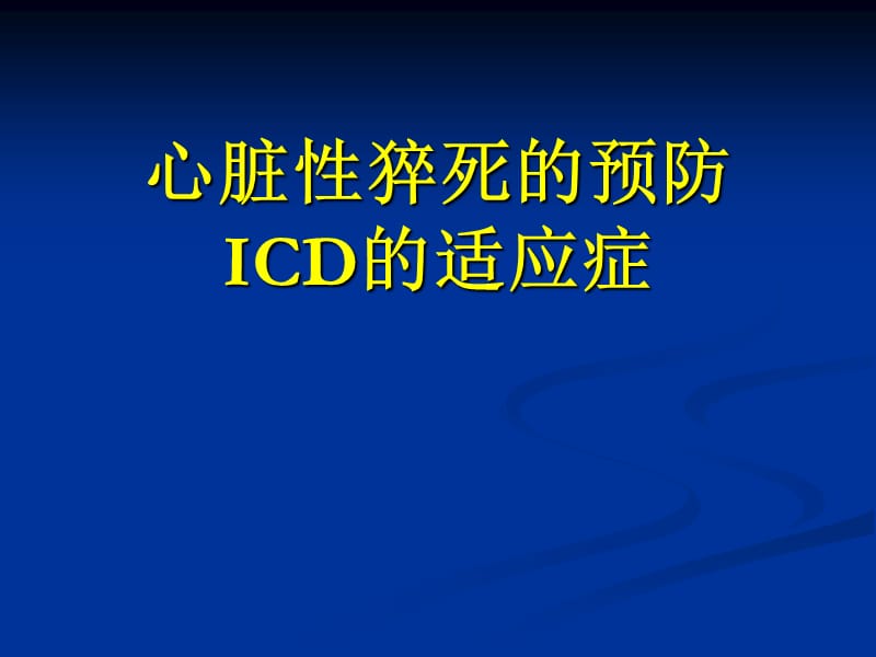 心脏性猝死的预防icd的适应症.ppt_第1页