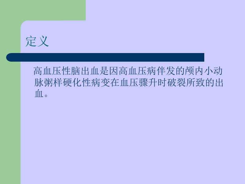 高血压性脑出血诊疗常规.ppt_第2页