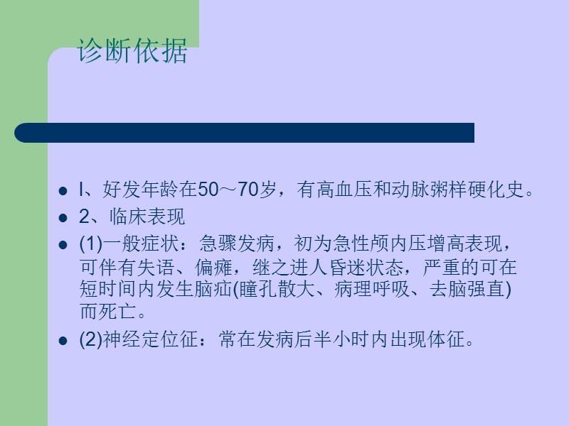 高血压性脑出血诊疗常规.ppt_第3页