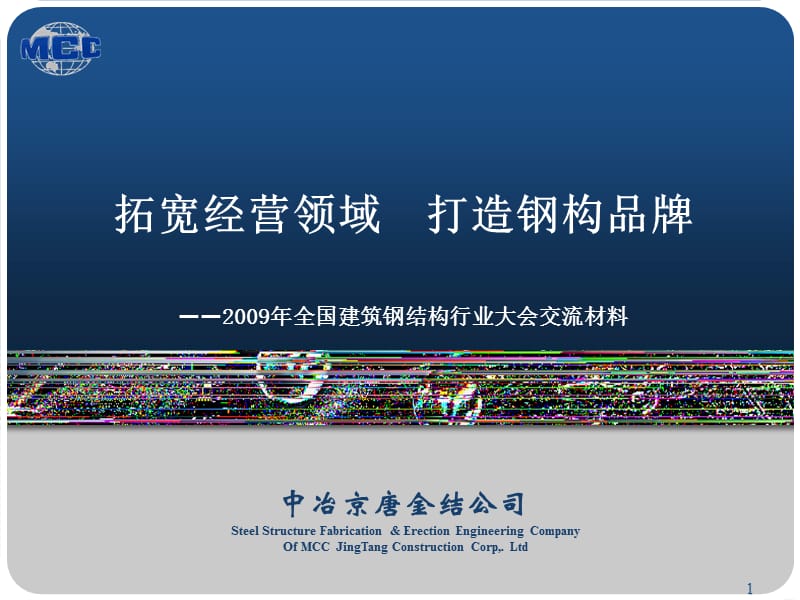 2009年全国建筑钢结构行业大会交流材料.ppt_第1页