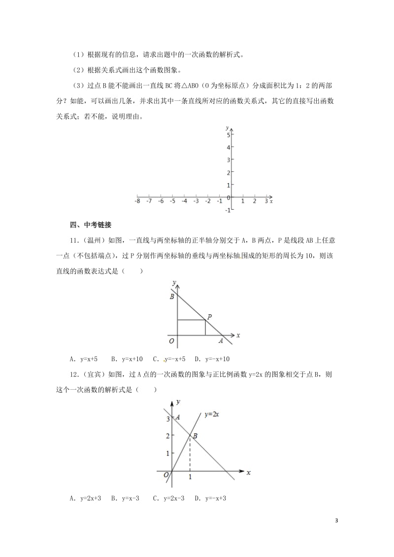 八年级数学下册19.2.2.2一次函数练习新版新人教版20170628273.doc_第3页