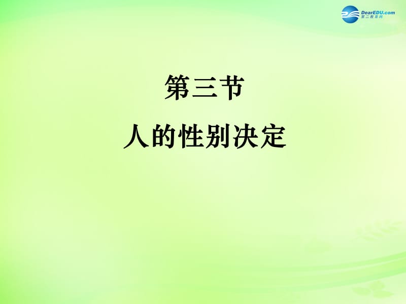 八年级生物下册 第二十二章 第3节《人的性别决定》课件 （新版）苏教版.ppt_第2页