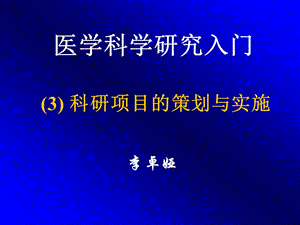 科研项目的策划与实施-医学科学研究入门-PPT课件.ppt