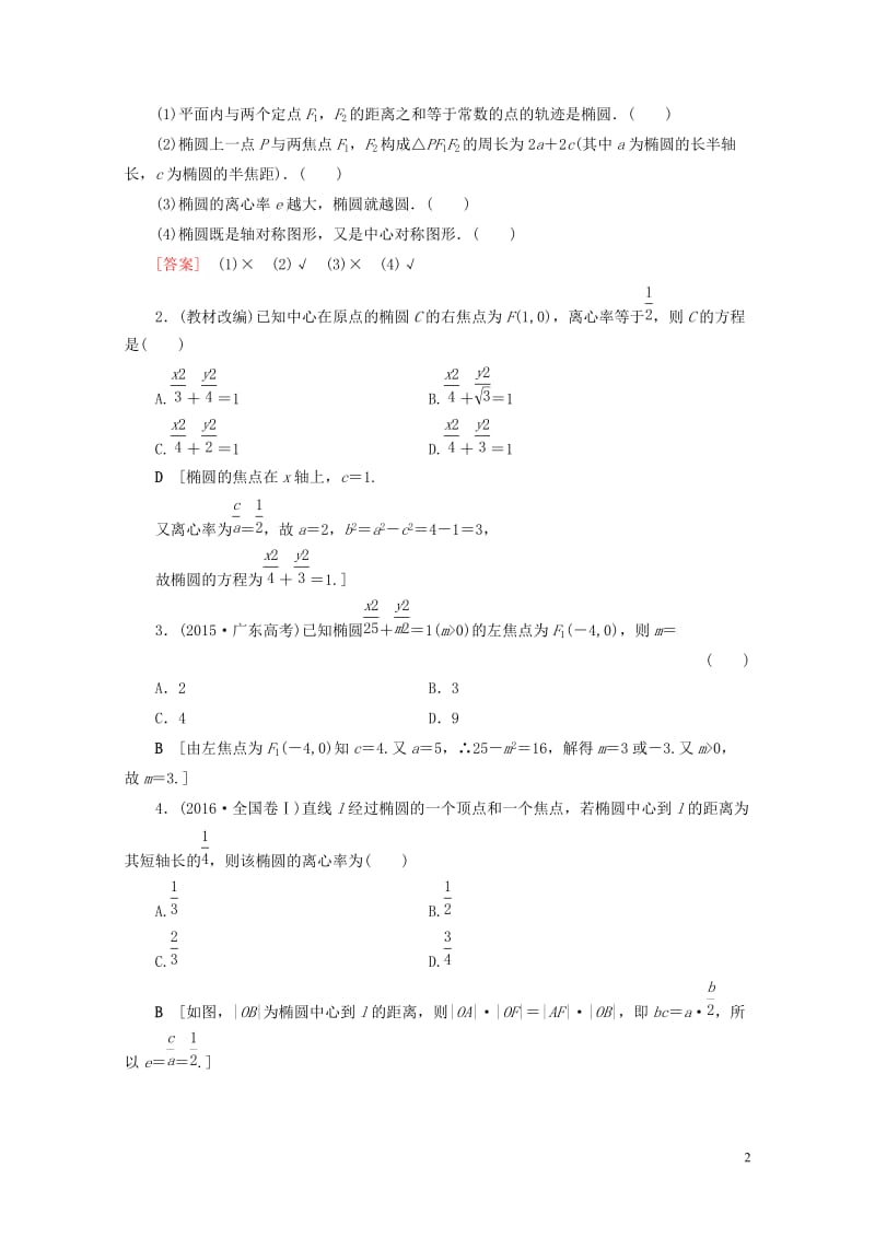 全国通用2018高考数学一轮复习第8章平面解析几何第5节椭圆教师用书文新人教A版2017041402.doc_第2页