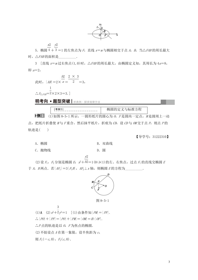 全国通用2018高考数学一轮复习第8章平面解析几何第5节椭圆教师用书文新人教A版2017041402.doc_第3页