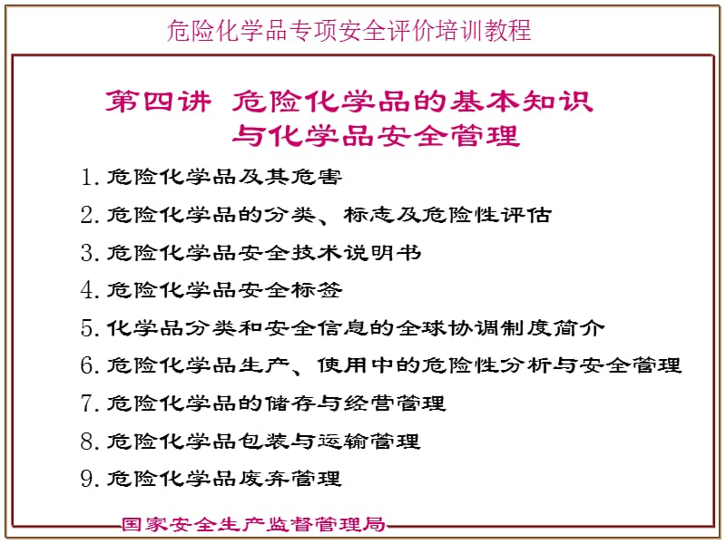 危险化学品的基本知识与化学品安全管理.ppt_第2页