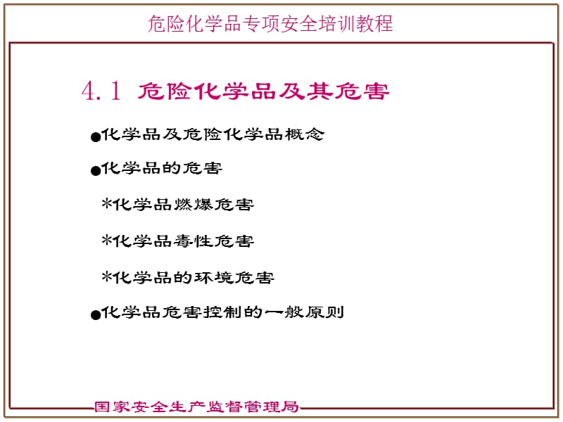 危险化学品的基本知识与化学品安全管理.ppt_第3页