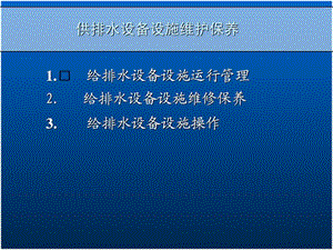 [精华]给排水装备运转治理及维保现场实操.ppt