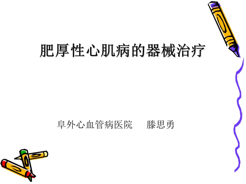 肥厚性心肌病的器械治疗.ppt_第1页