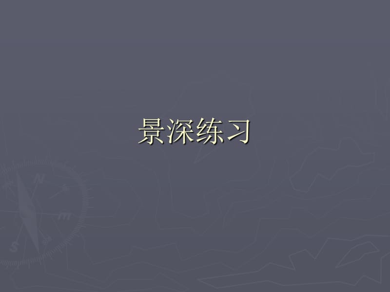 曝光与测光技术.ppt_第1页