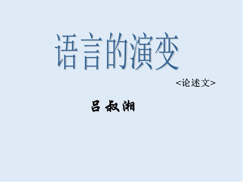 【K12配套】最新北京版语文选修《语言的演变》ppt课件3.ppt_第1页