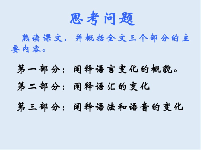 【K12配套】最新北京版语文选修《语言的演变》ppt课件3.ppt_第3页