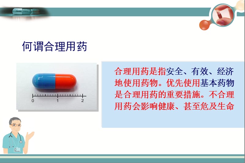 临床合理用药培训PPT.ppt_第2页