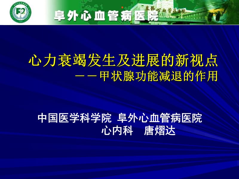 心力衰竭发生及进展的新视点_唐熠达.ppt_第1页