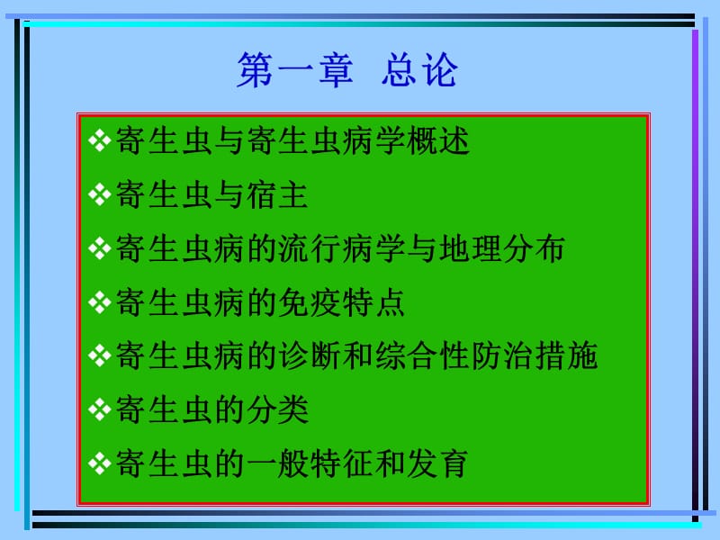 家畜寄生虫病学教学幻灯片-2012绪论.ppt_第3页