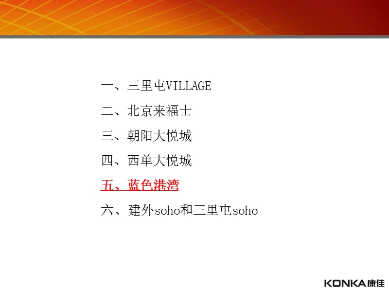 2011年北京商业项目蓝色港湾、建外soho和三里屯soho考察报告.ppt_第2页