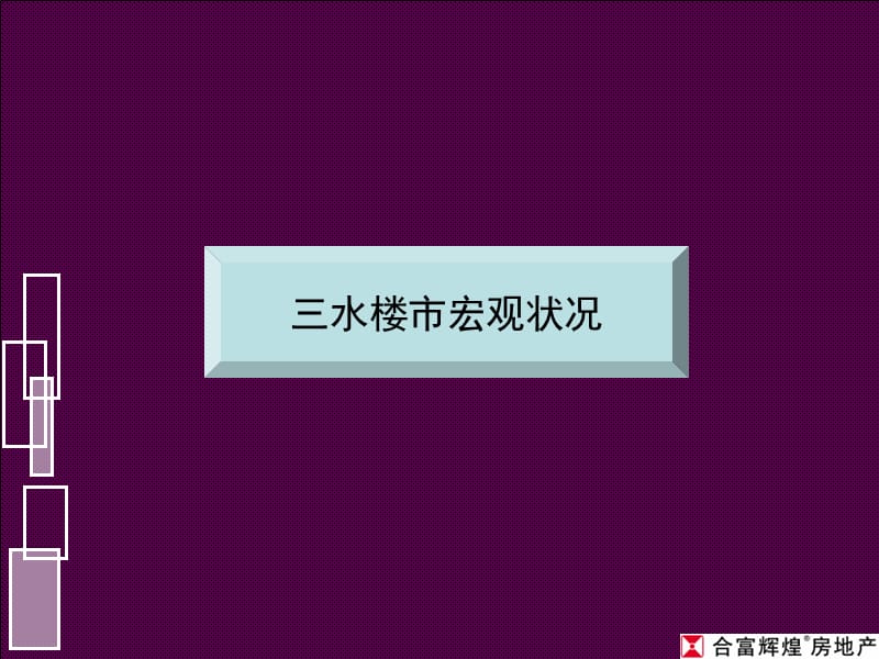 合富辉煌-2008年丽日坚美森林湖开售前策略提案ppt.ppt_第3页