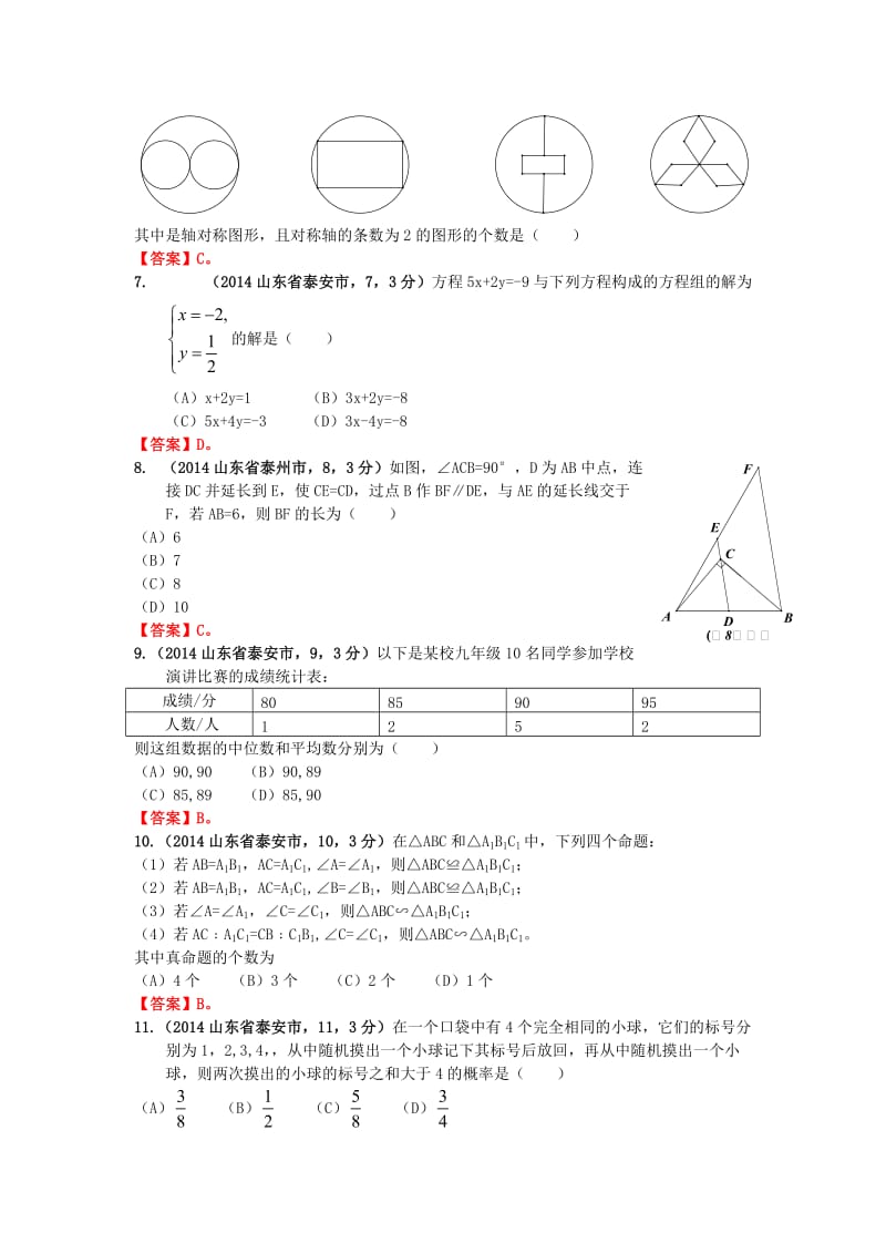 2014年山东省泰安市中考试题数学试卷.doc_第2页