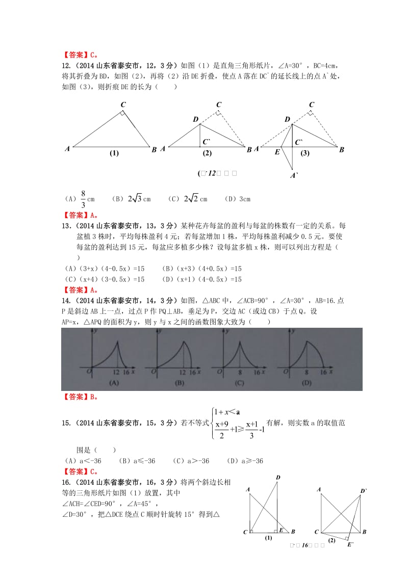 2014年山东省泰安市中考试题数学试卷.doc_第3页