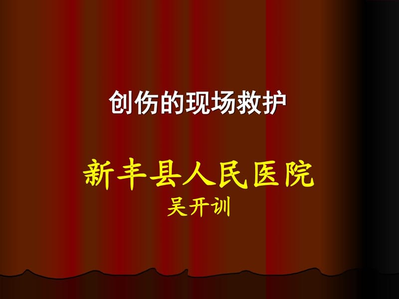 创伤现场救护_.ppt_第1页