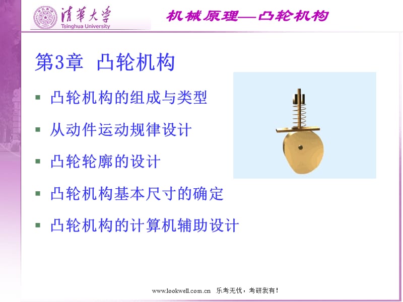 清华大学机械设计基础凸轮机构.ppt_第1页