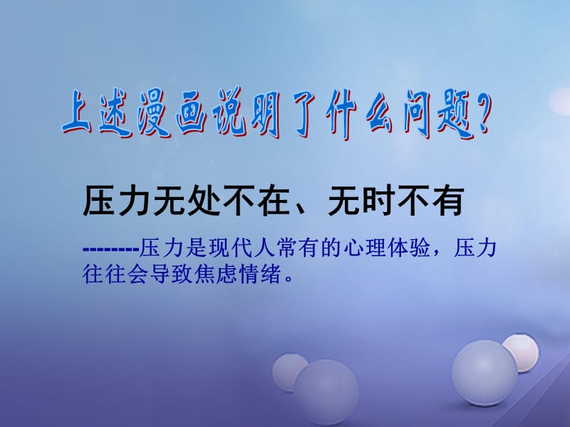 2017年七年级道德与法治下册 第1单元 做情绪的主人 第2课 乐观向上 第1框 了解压力课件2 北师大版.ppt_第3页