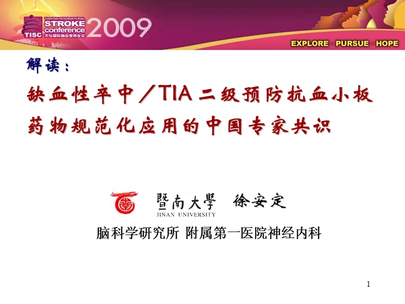 缺血性脑卒中／TIA 二级预防抗血小板药物规范化应用的中国专家共识.ppt_第1页