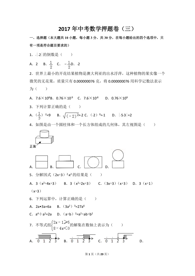 2017年广东中考数学押题卷含解析(三).doc_第1页