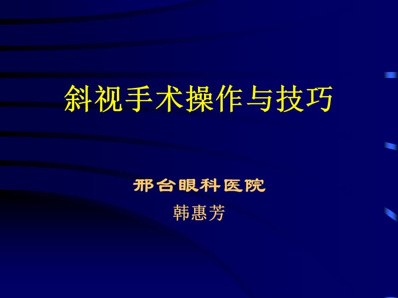 斜视手术操作与技巧.ppt_第1页