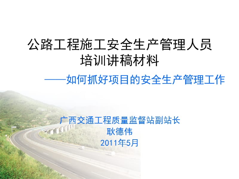 公路工程施工安全生产管理人员培训讲稿材料（新）(1).ppt_第1页