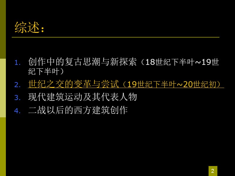 外国近现代建筑.ppt_第2页