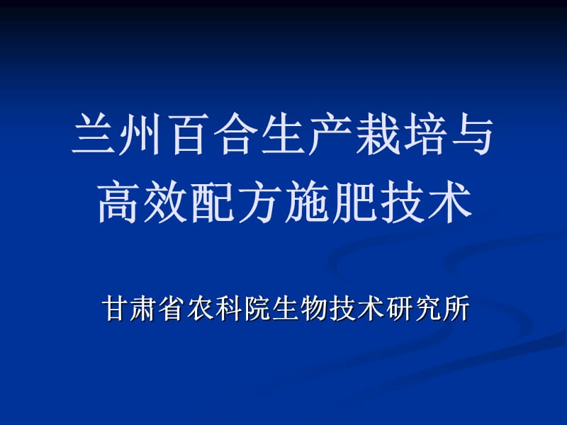 兰州百合生产栽培与高效施肥技术培训.ppt_第1页