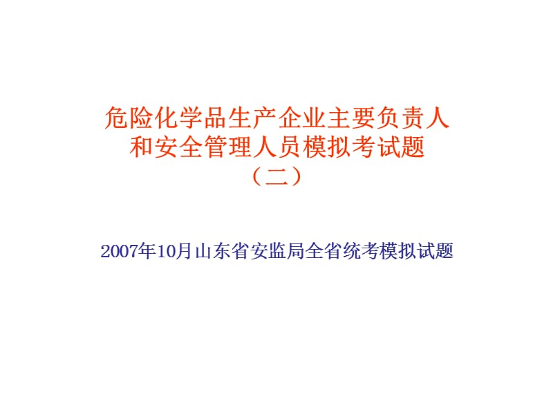 危险化学品生产企业主要负责人和安全管理人员模拟试题2.ppt_第1页