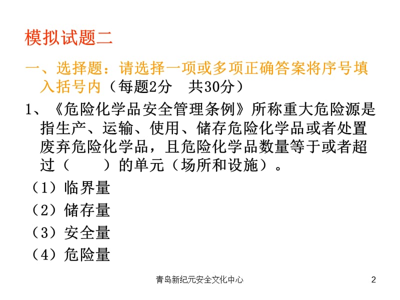 危险化学品生产企业主要负责人和安全管理人员模拟试题2.ppt_第2页